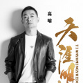 高喻 - 天涯明月刀