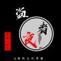 苏袭 - 盗者夜