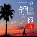 宋烨靓、气质韩 - 那就请你放过我