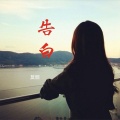 莫烟 - 告白