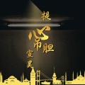 宣昊 - 提心吊胆