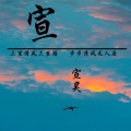 宣昊 - 宣