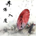 颜艺芸杰 - 弃佛入魔