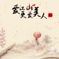 孟哲 - 爱江山更爱美人