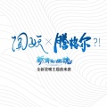 腾格尔 - 闻妖