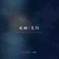 是阿尘 - 失眠飞行