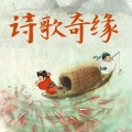 大小星球乐队 - 村居