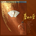 鹿予 - 春又吹雪.落桐花
