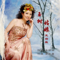 王羽薇 - 玉树姑娘
