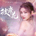 罗维 - 你从来不曾离开过