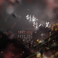 洛宸微 - 剑歌行八荒