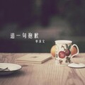 单沫文 - 道一句抱歉