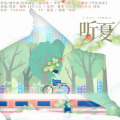 喧笑 - 听夏