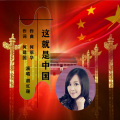 胡红珊 - 这就是中国