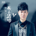 杨翔 - 我是鲲鹏 (摇滚版)