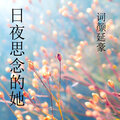 词颜延豪 - 日夜思念的她