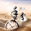 梦人 - 分手在六月雨季