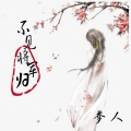 梦人 - 不见将军归