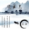 莫七 - 风云志