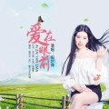 倪尔萍 - 爱在眼前