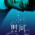 贺一航 - 时间
