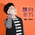 黄金豆 - 飘向北方