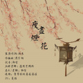 卖笑为生的西来 - 瘦尽灯花