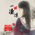 颜笑、金二 - 一世凄凉