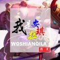 颜笑 - 我是安琪拉