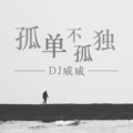 日后翻身必定翻脸 (DJ版)