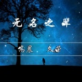 高晨、久荣 - 无名小辈