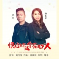 杨美华、王富强 - 恨透了你这个花心的人 (和声版)