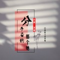 玟麒 - 分手后的那个她 (伴奏)