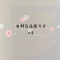 血染 - 在科苑的这些时间里