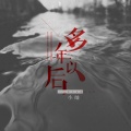 小灿 - 多年以后