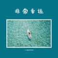 叁象、痞老板 - 非常幸运