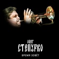 Oleg Stepurko、The Wodka - Кресло Пана