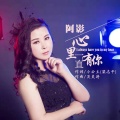 阿影 - 心里一直有你