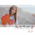 寂悸 - 入戏又动心
