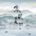 风君、精彩一菲 - 寒风不乱