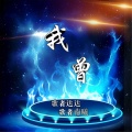 歌者南曦、歌者达达 - 为你伤心为你哭