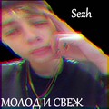 SEZH - Молод и свеж (Explicit)