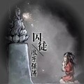 浪子强涛 - 囚徒