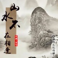 玟麒 - 山水不相逢