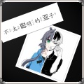 徐斌、洛天依 - 不太聪明的亚子