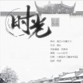 Yuzuki白羽 - 时光