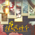 沐洛泱 - 大唐风烟令