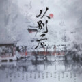 七某人 - 从别后