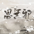 逐鹿人 - 思无邪