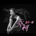 乔柯 - 我不一样